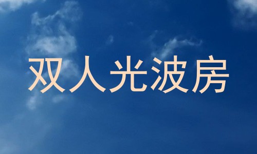 双人光波房