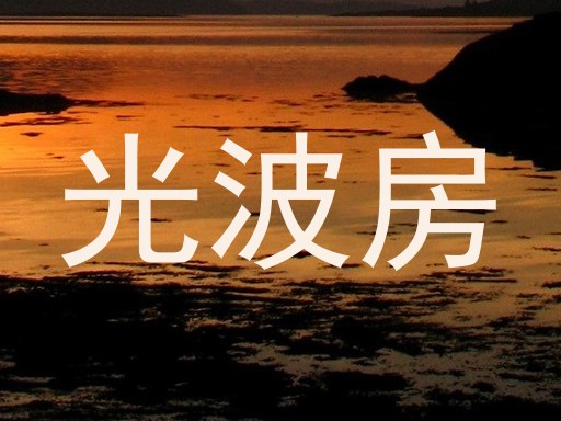 光波房