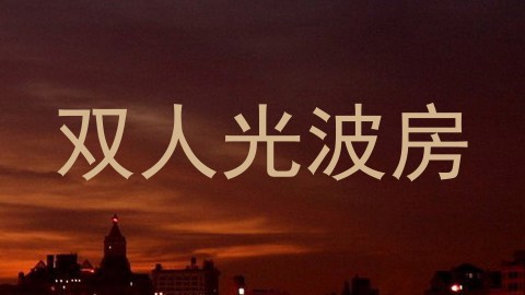 双人光波房