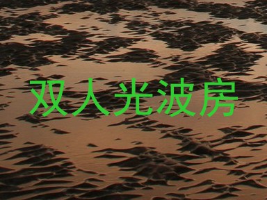 双人光波房