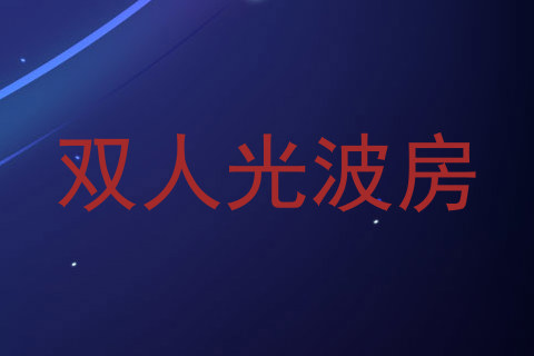 双人光波房