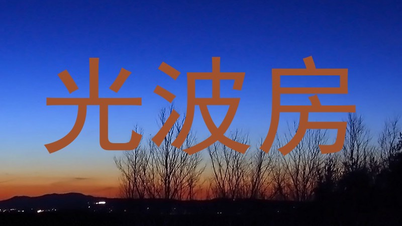 光波房