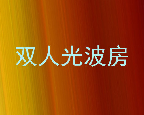 双人光波房
