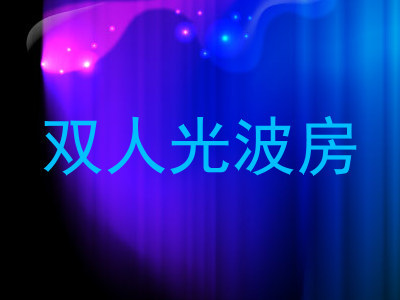 双人光波房