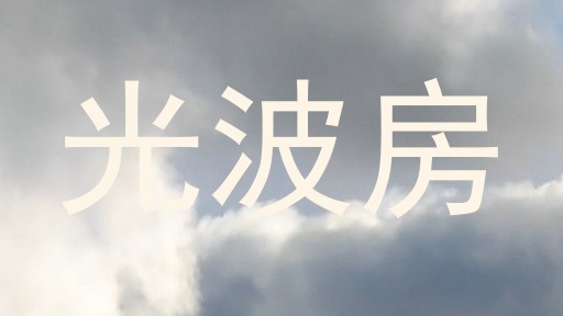 光波房