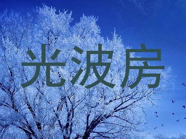 光波房