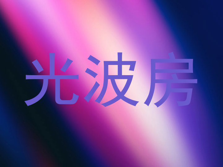 光波房