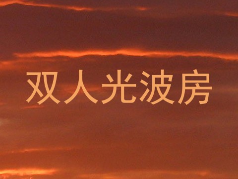 双人光波房