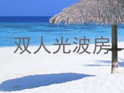 双人光波房