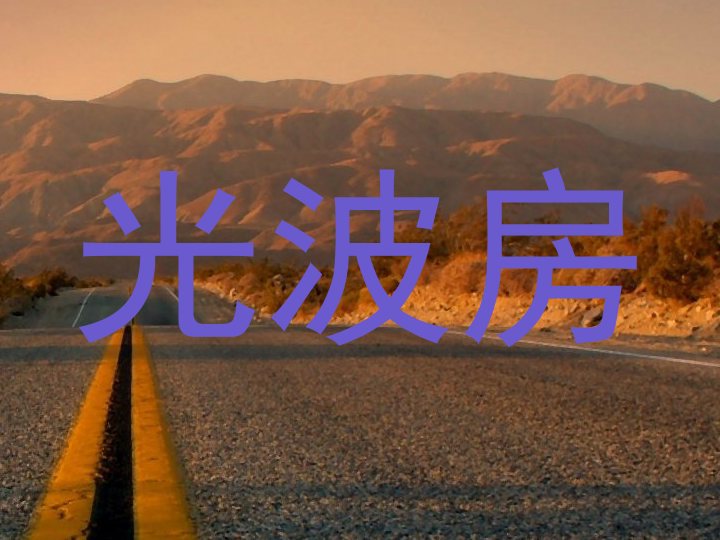 光波房