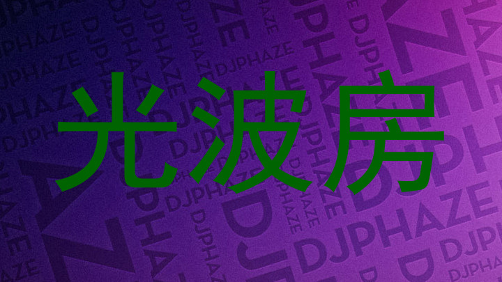 光波房