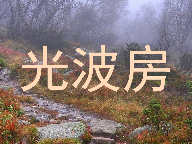 光波房