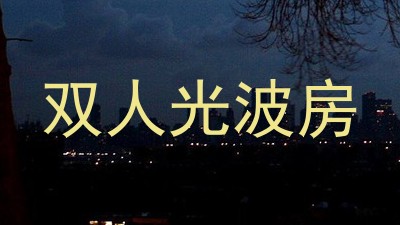 双人光波房
