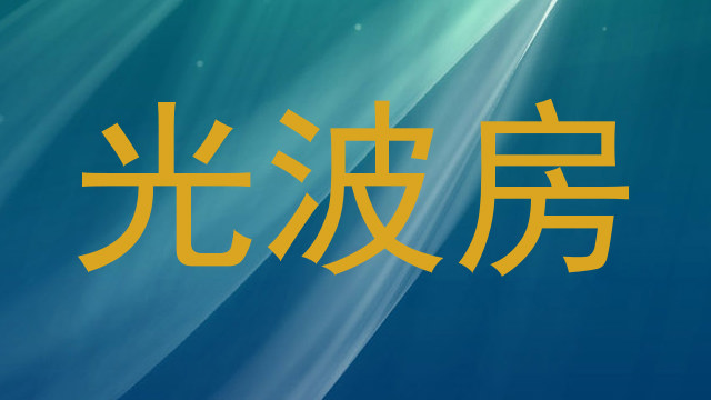 光波房