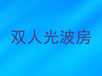 双人光波房