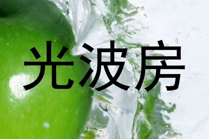 光波房