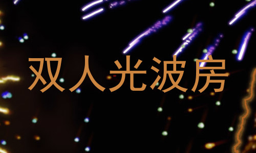 双人光波房