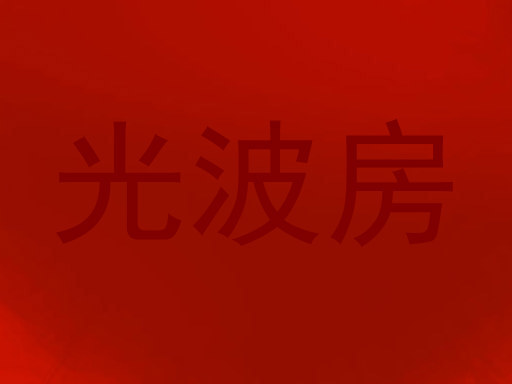 光波房
