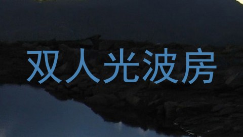 双人光波房