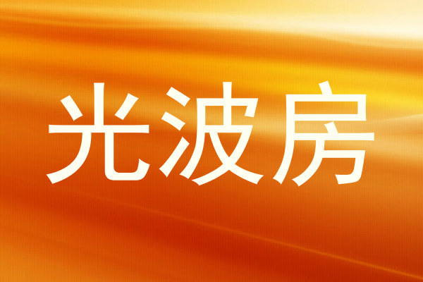 光波房
