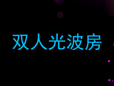 双人光波房