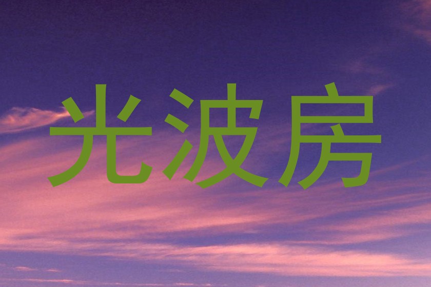 光波房