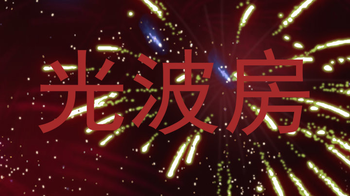 光波房