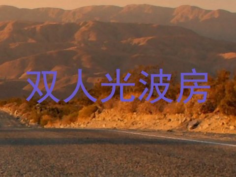 双人光波房