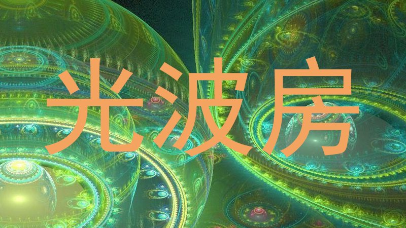光波房