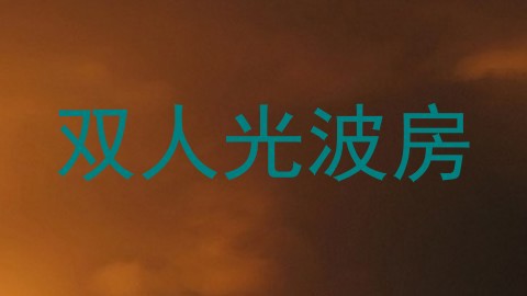 双人光波房