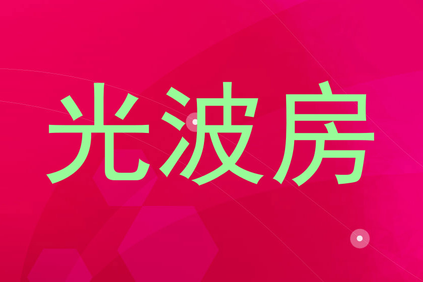 光波房