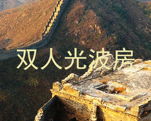 双人光波房