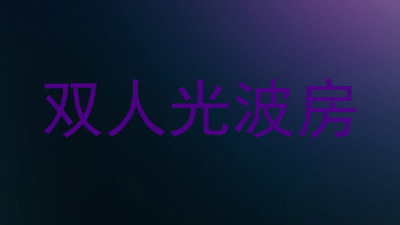 双人光波房