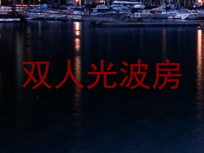 双人光波房