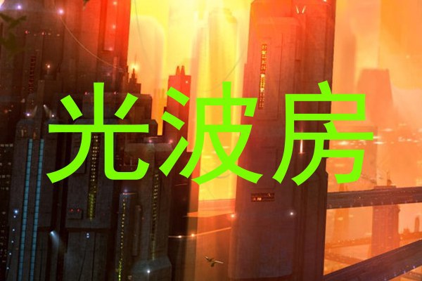 光波房