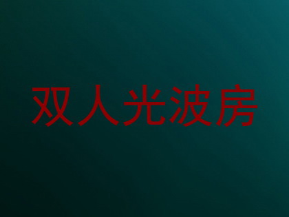 双人光波房