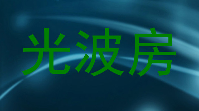 光波房