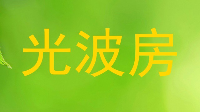 光波房
