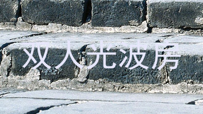 双人光波房