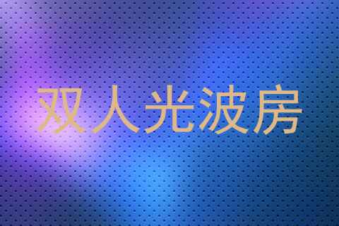 双人光波房