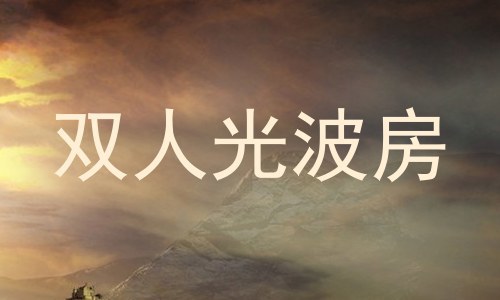 双人光波房