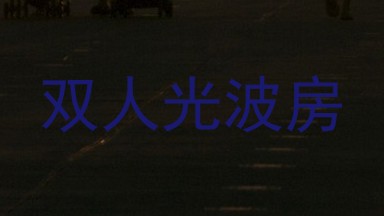 双人光波房