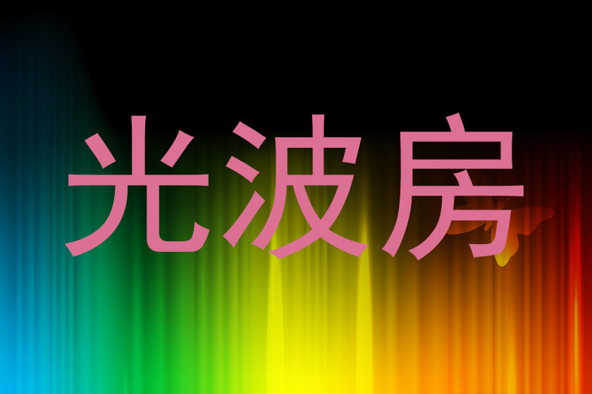 光波房