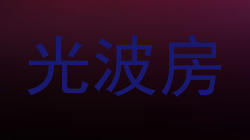 光波房