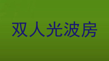双人光波房