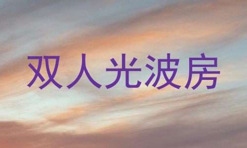 双人光波房