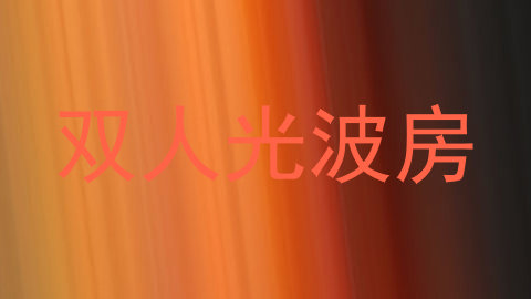 双人光波房