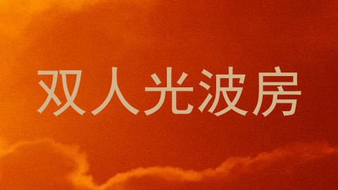 双人光波房