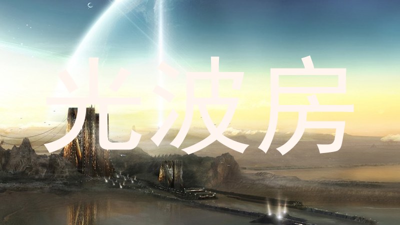 光波房