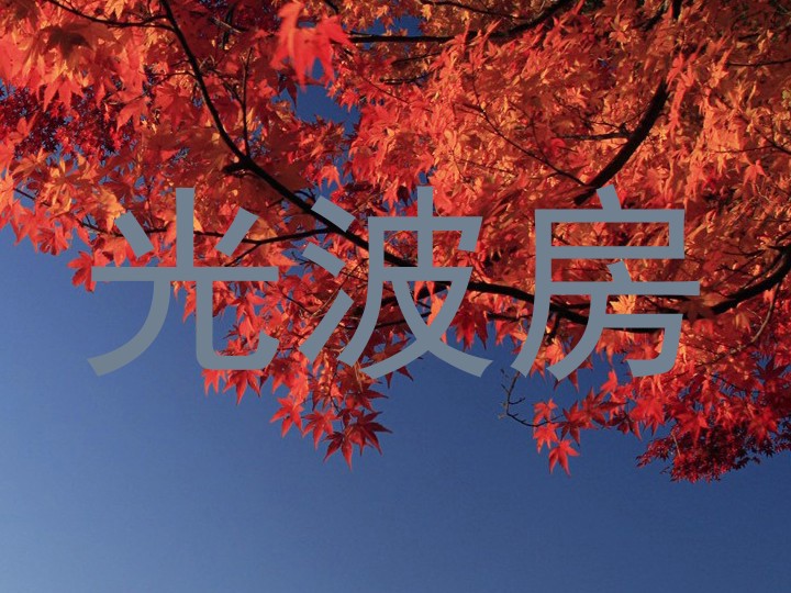 光波房